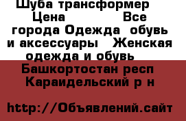 Шуба трансформер  › Цена ­ 17 000 - Все города Одежда, обувь и аксессуары » Женская одежда и обувь   . Башкортостан респ.,Караидельский р-н